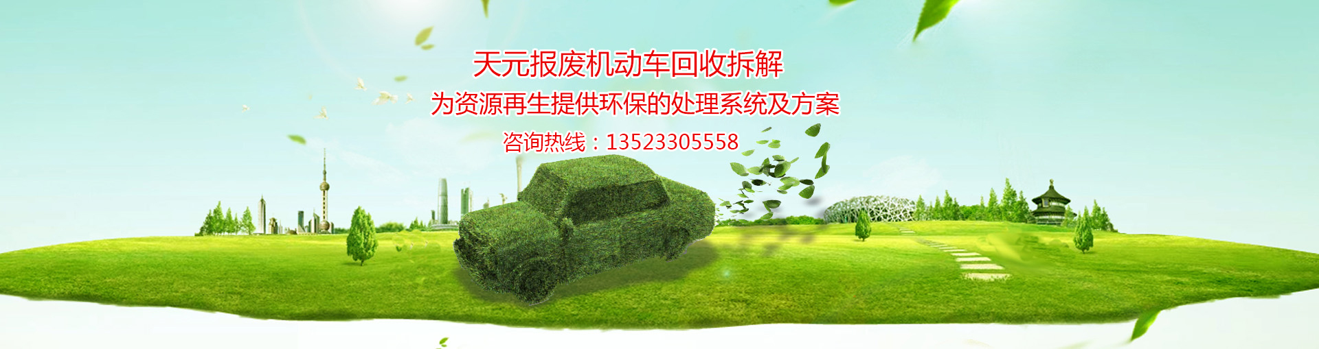 安陽市天元報(bào)廢機(jī)動(dòng)車回收拆解有限公司